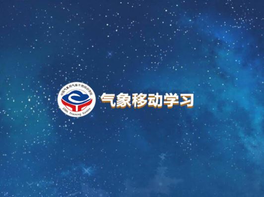 气象移动学习app