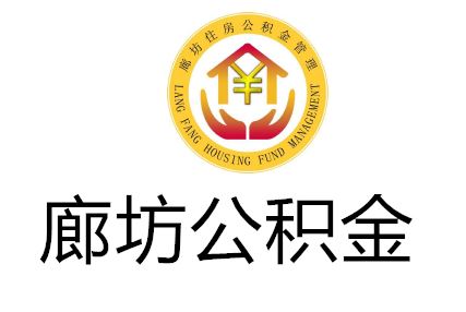 廊坊公积金