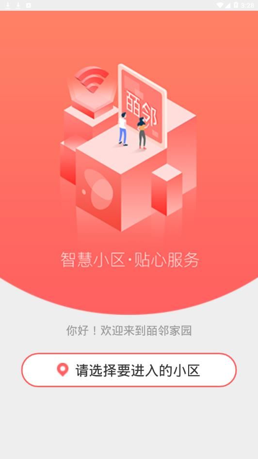 皕邻家园app