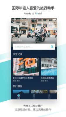 大鱼旅行app