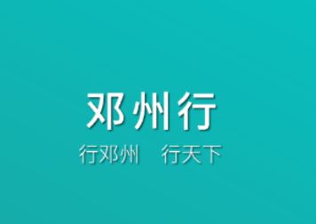 邓州行app