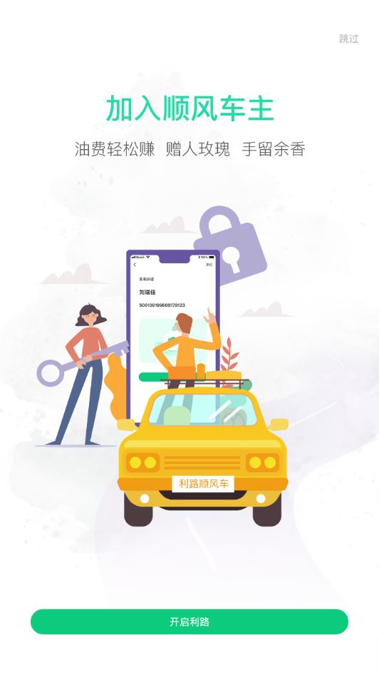 利路顺风车app