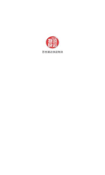 百世通达快运物流app