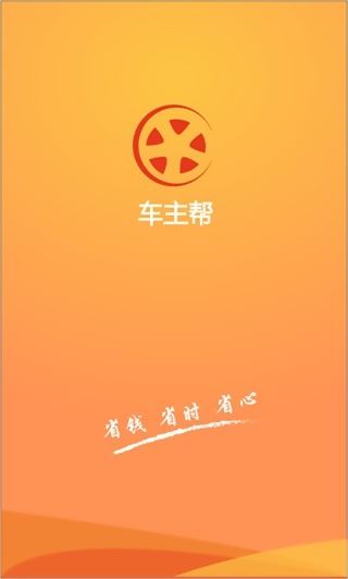 车主帮app