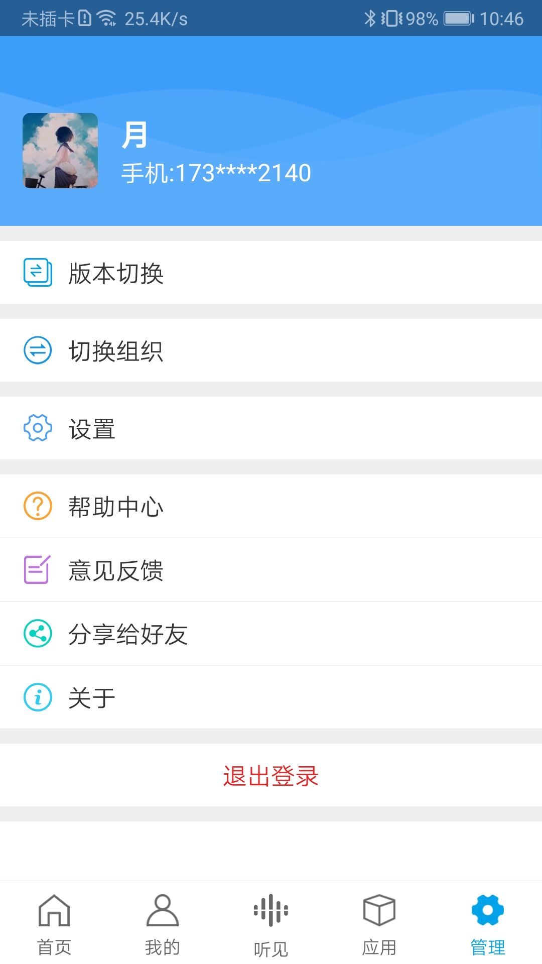 智慧听学