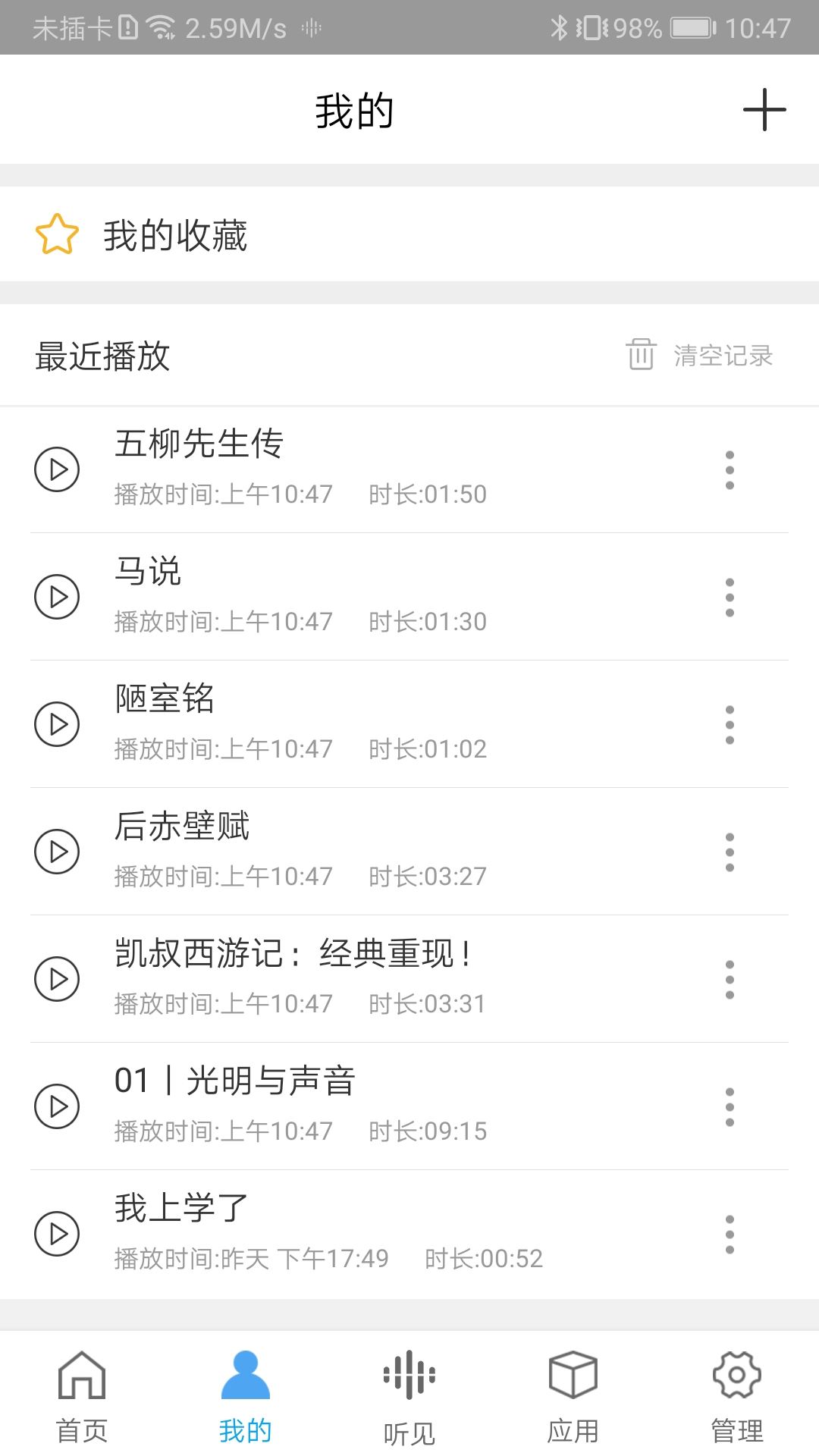智慧听学