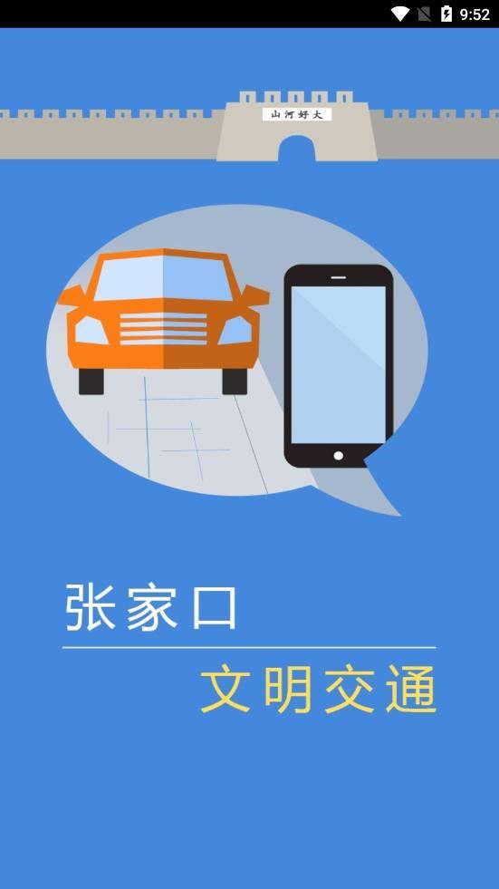 张家口文明交通app