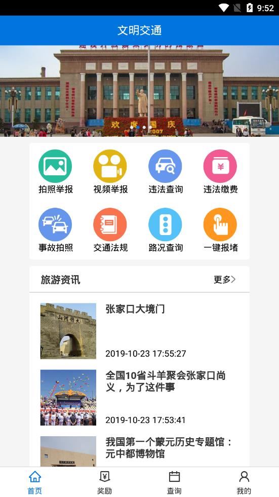 张家口文明交通app