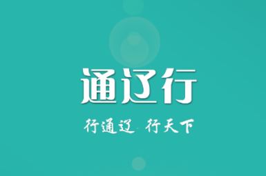 通辽行app