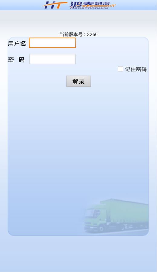 鸿泰物流app