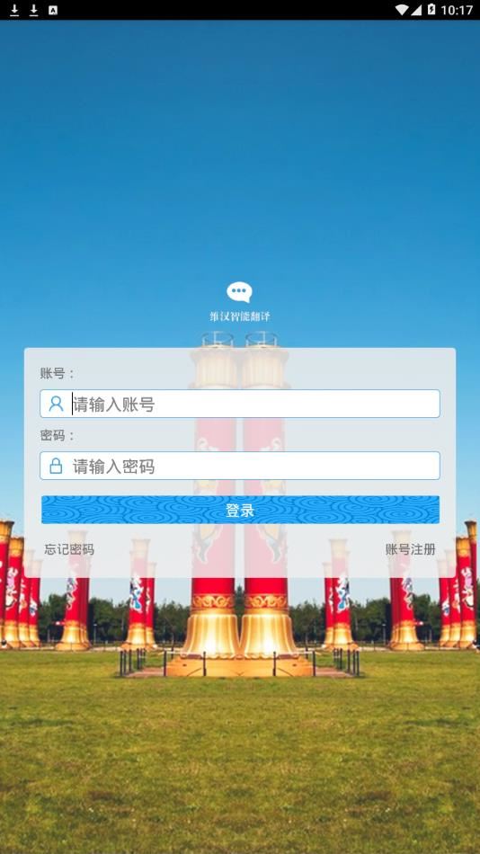 维汉智能翻译app