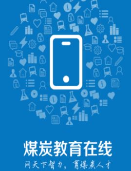 煤炭教育在线app