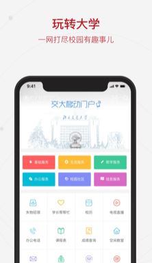 交大移动门户app