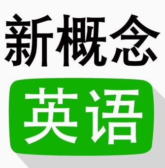 布丁新概念英语全四册app