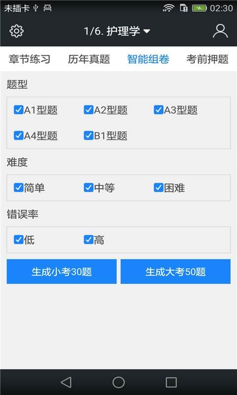 主管护师题库app