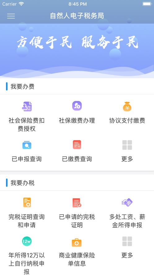 自然人电子税务局app手机版