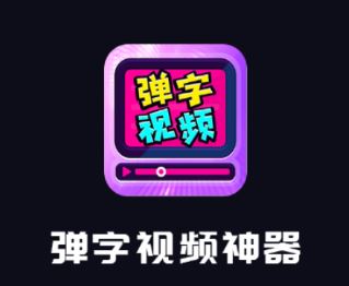 弹字视频神器app