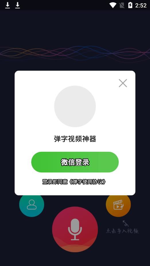 弹字视频神器app