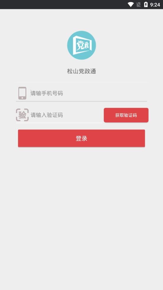 松山党政通app