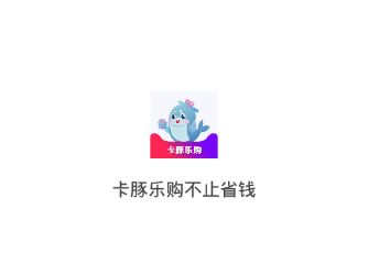 卡豚乐购app