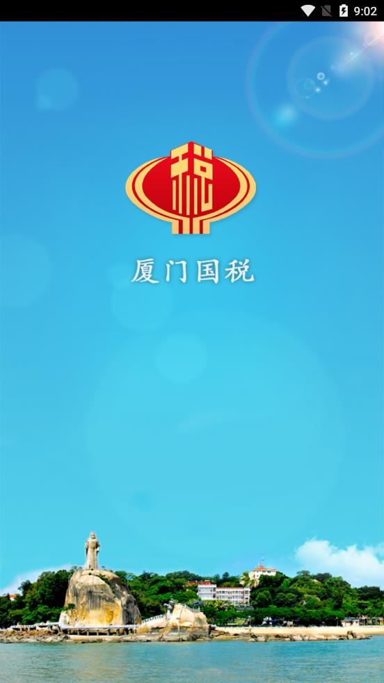 厦门国税app