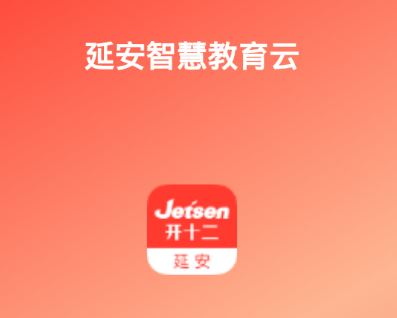 延安智慧教育app