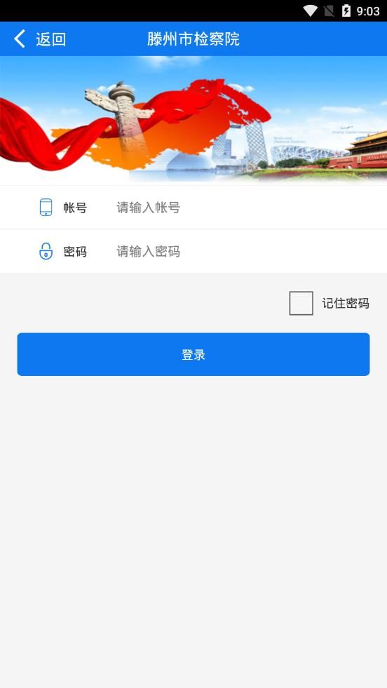 滕州检察app