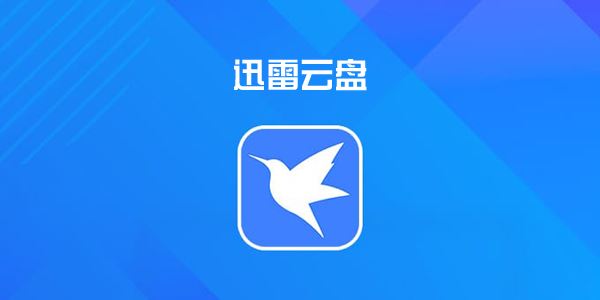 迅雷云盘app官方下载安装