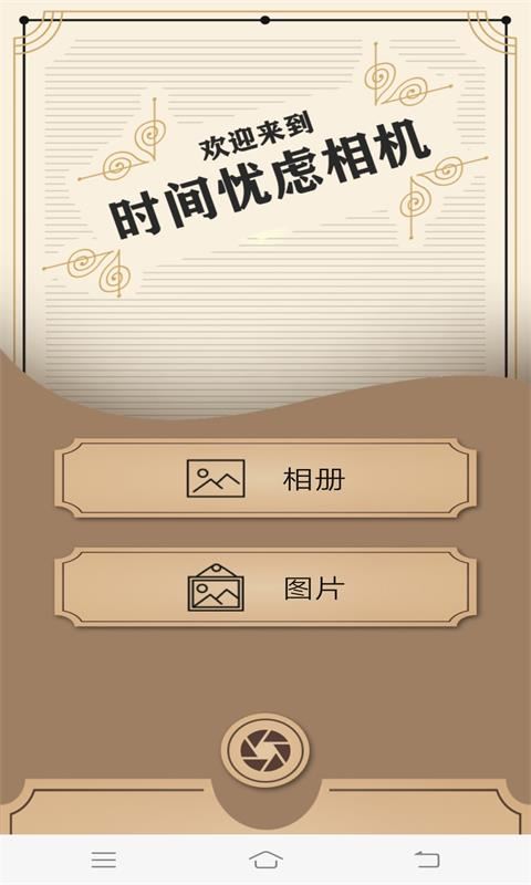 时间忧虑相机app