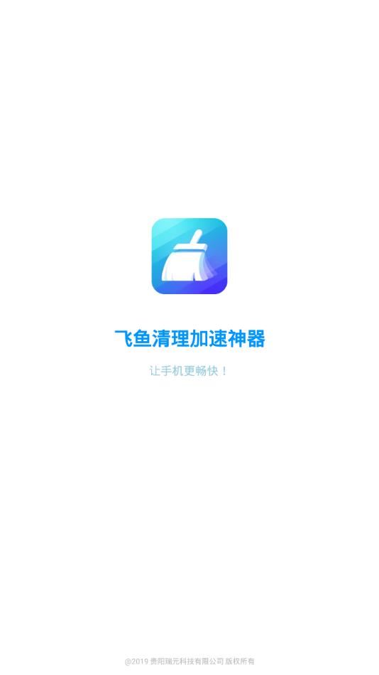 飞鱼清理加速神器app