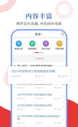 同等学力圣题库app