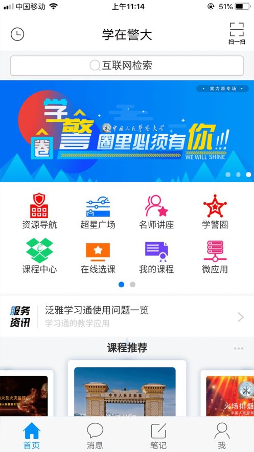 学在警大app