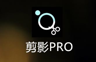 剪影Pro