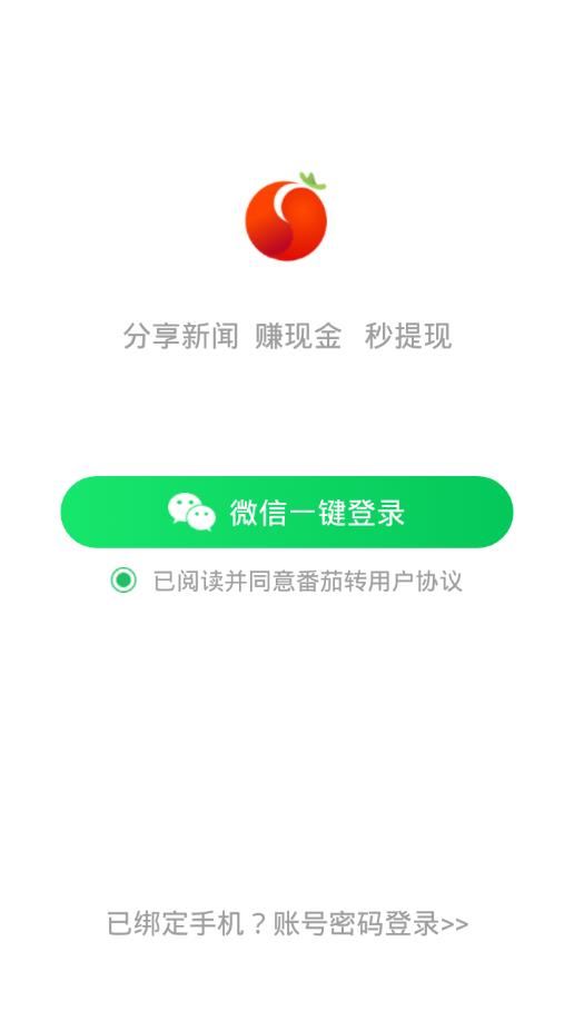 番茄转app(转发赚钱)