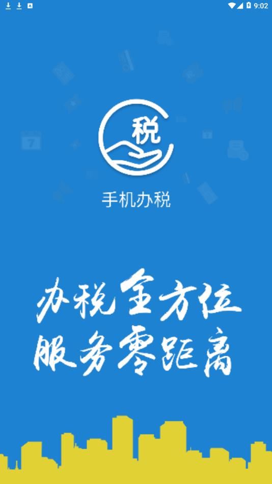 手机办税app