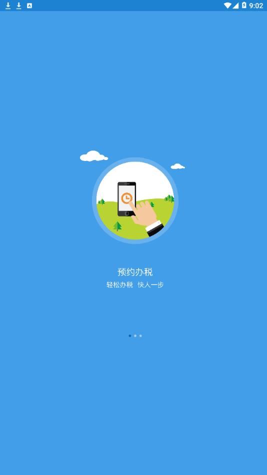 手机办税app