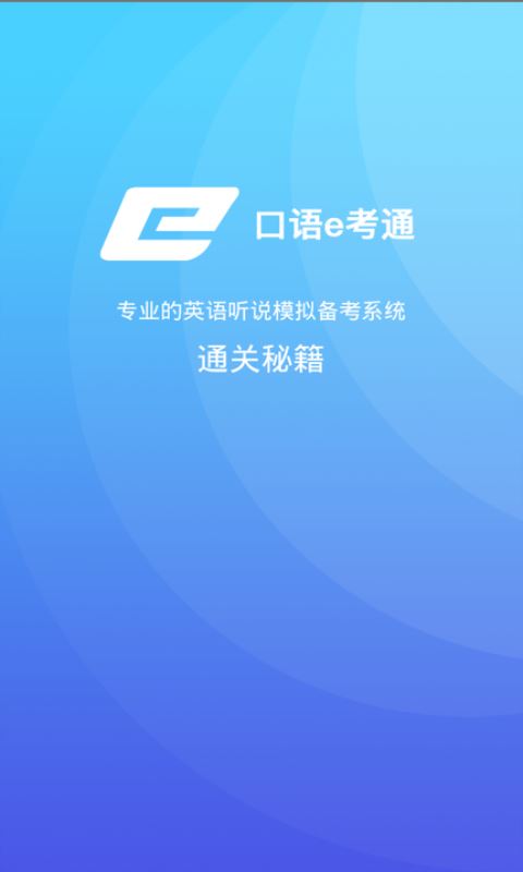 口语e考通app