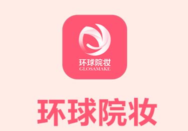 环球院妆app