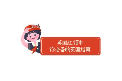 英国红领巾app