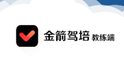 金箭驾培教练端app