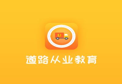 道路从业教育app