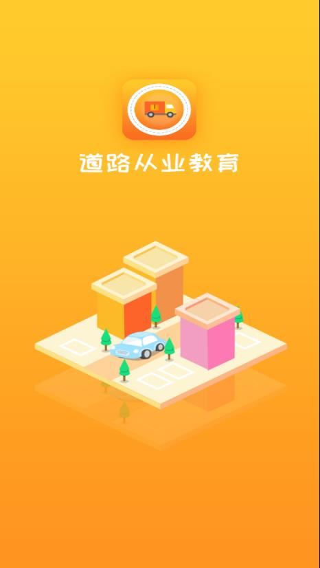 道路从业教育app