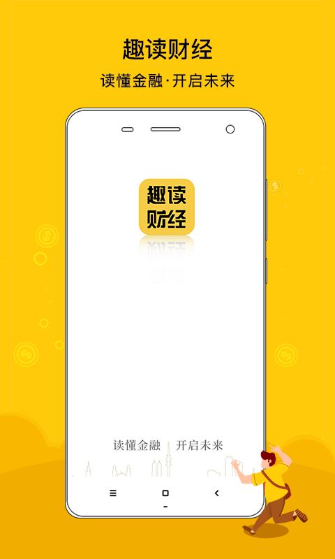 趣读财经app