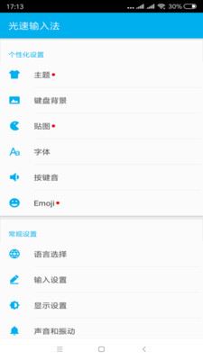 光速输入法手机版