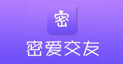 密爱交友