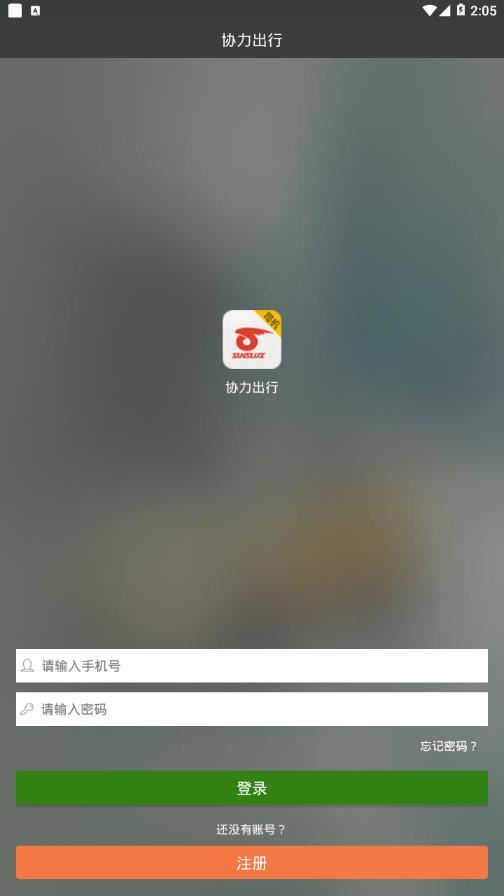 协力出行app