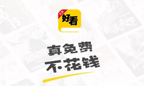 好看免费小说