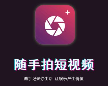 随手拍短视频app