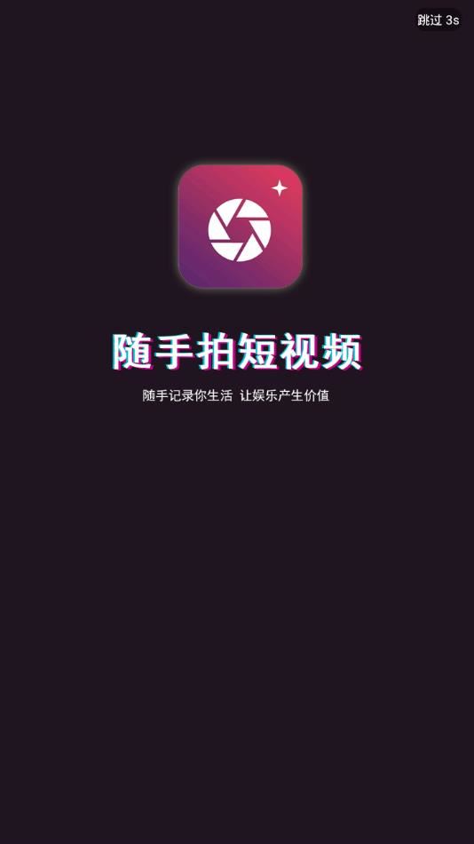 随手拍短视频app