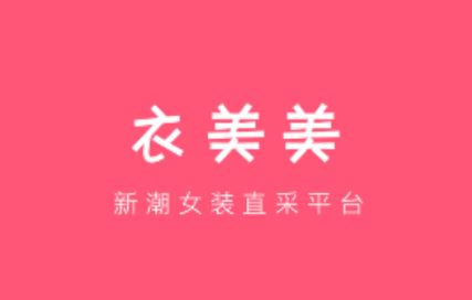 衣美美用户端app